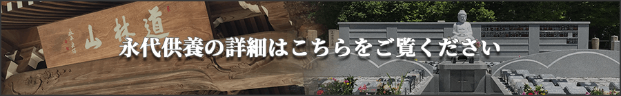 横蔵寺の永代供養はこちらへ